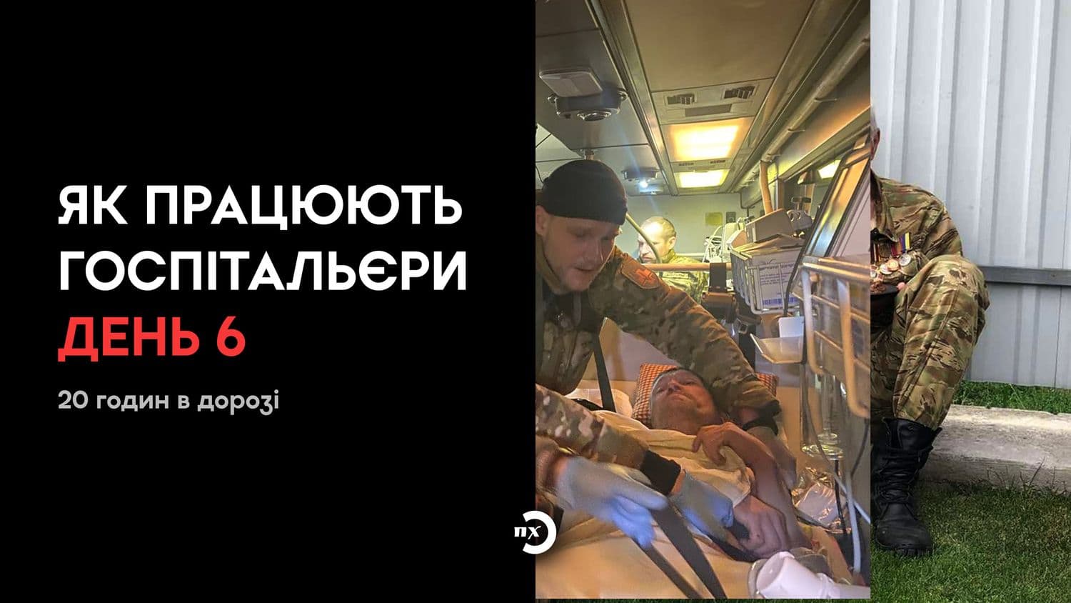 У добі 24 години, 20 з яких ми прожили в дорозі