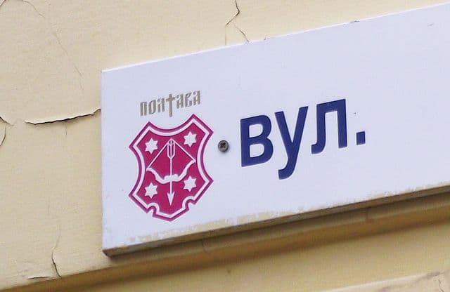 У Полтаві можна запропонувати варіанти перейменування вулиць