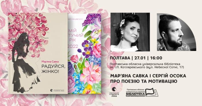 У Полтаві Сергій Осока та Мар'яна Савка розкажуть про поезію і мотивацію
