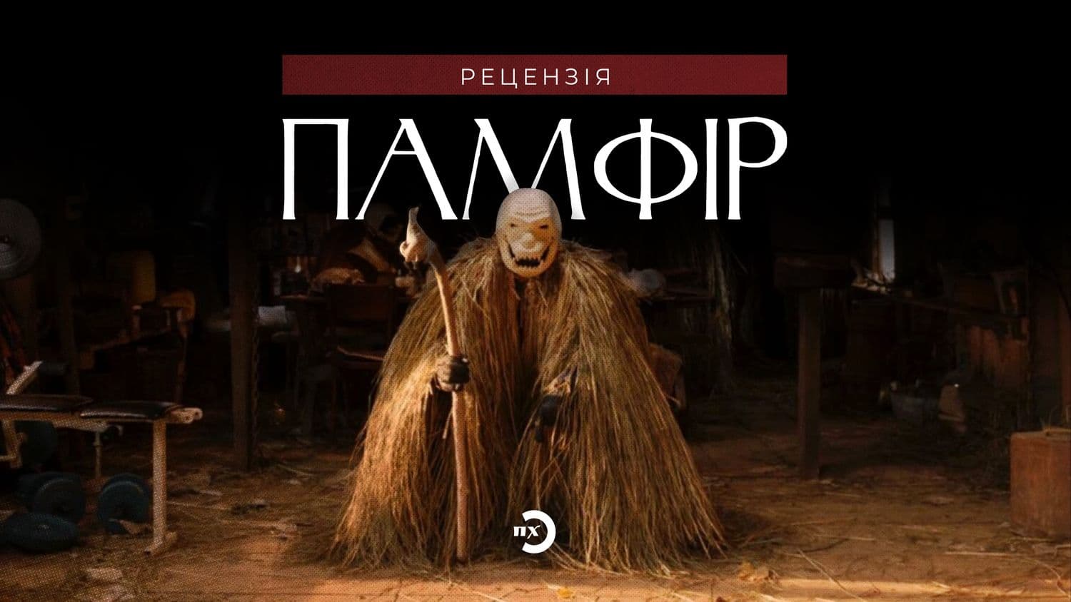 Кордон між країнами, мораллю та релігіями: про що новий український фільм «Памфір»
