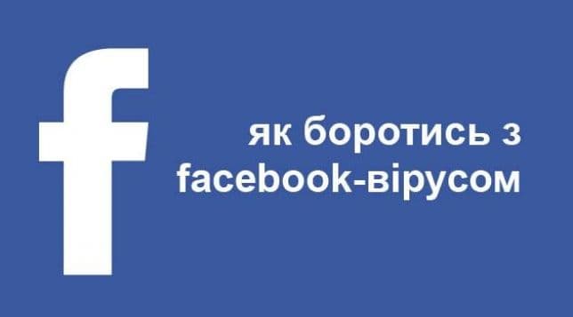 Будьте обережні: мережею Facebook шириться вірус