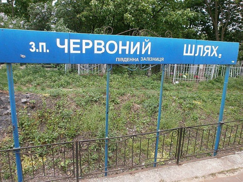 У рамках декомунізації на Полтавщині перейменували дві залізничні станції