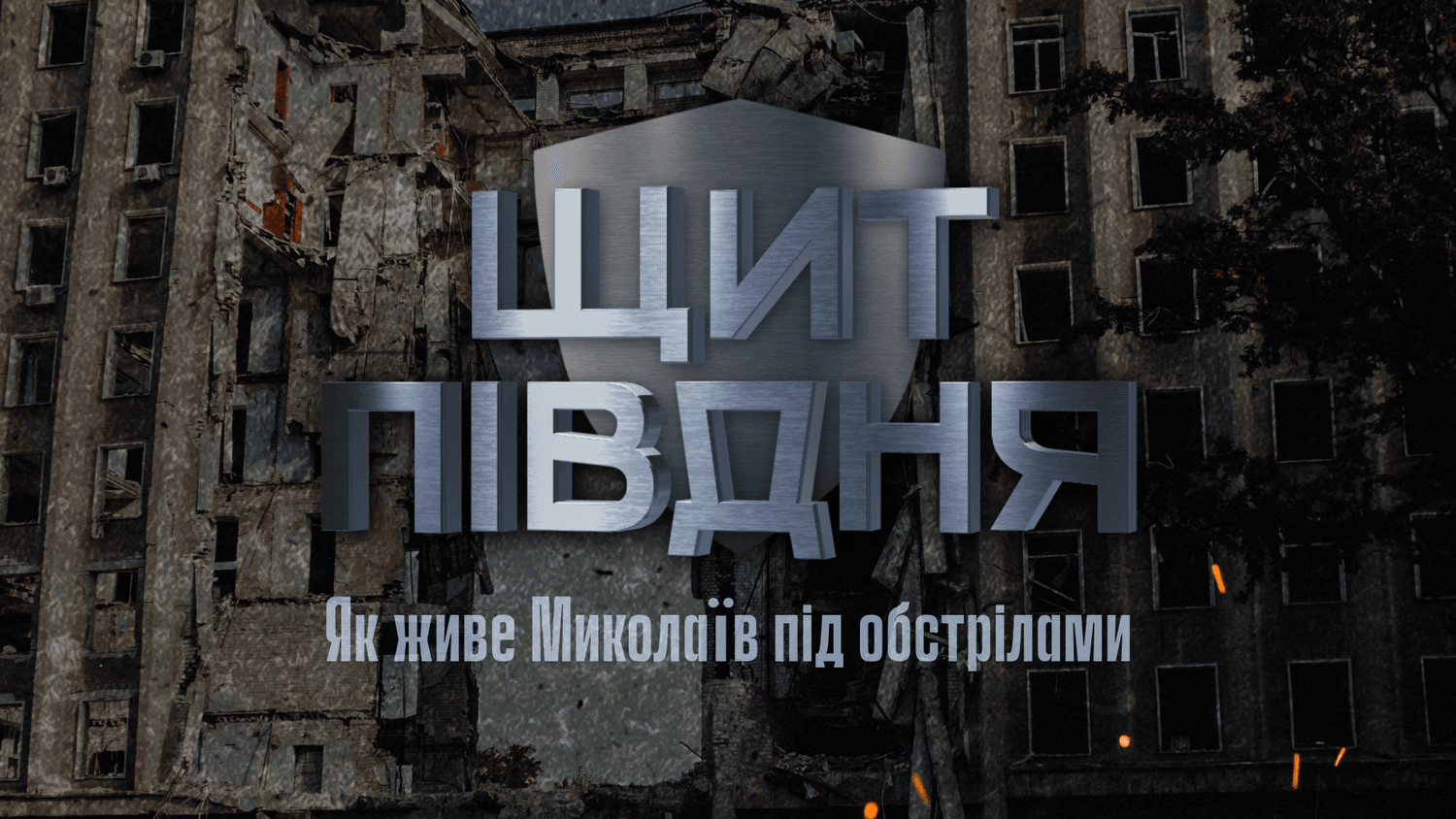Щит півдня. Відеорепортаж про прифронтовий Миколаїв