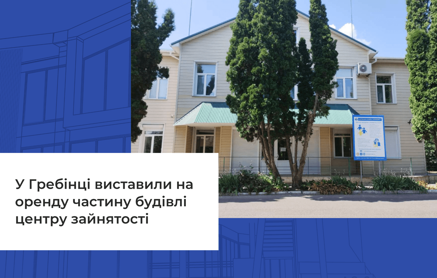 У Гребінці виставили на оренду частину будівлі центру зайнятості