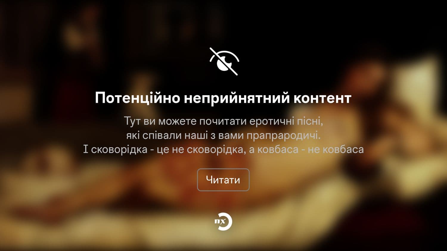 Українські пісні про секс або еротичний посібник для навчання молоді