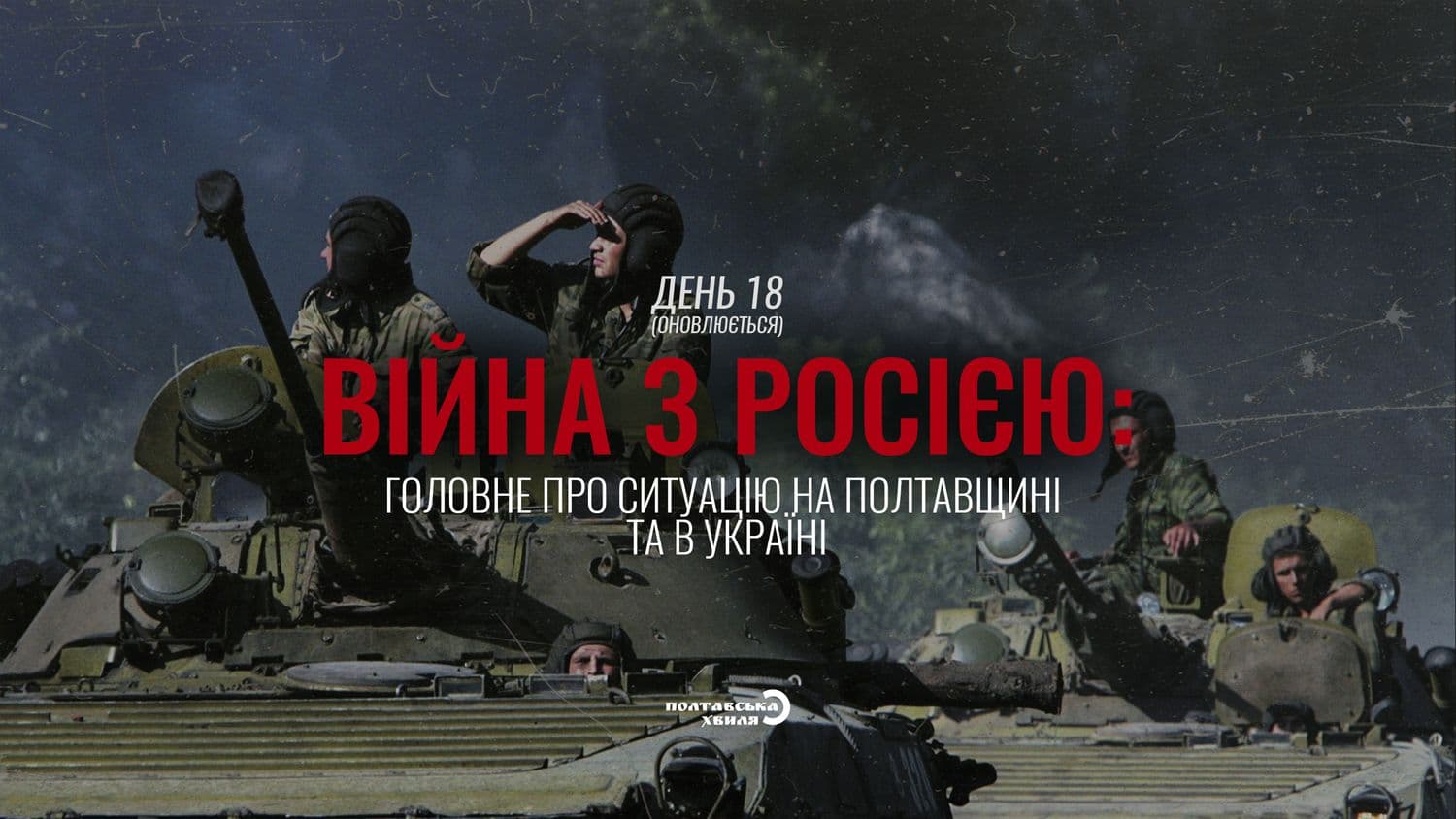 Вісімнадцятий день війни проти російської окупації: все про ситуацію на Полтавщині та в Україні (оновлюється)