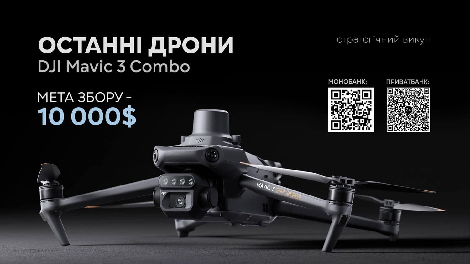 DJI припиняє виробляти коптери — волонтери збирають на викуп залишків