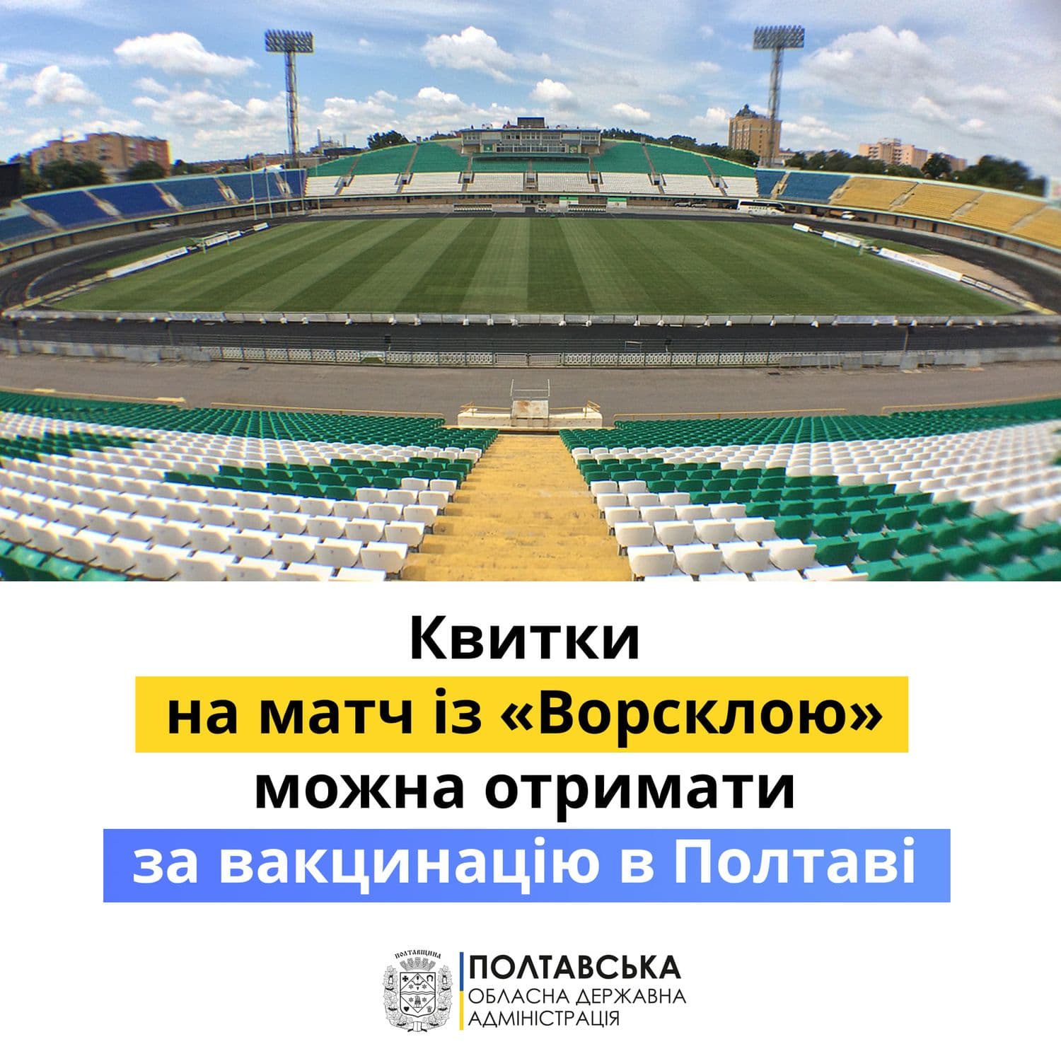 ФК Ворскла подарує квиток на матч за щеплення