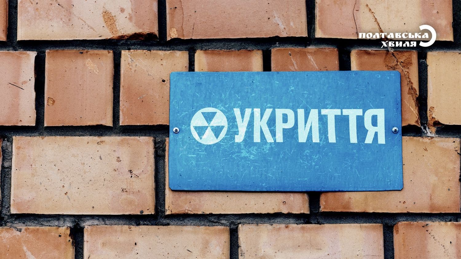 Ми не потрапили до жодного сховища, і ви не зможете: куди бігти полтавцям у випадку обстрілу