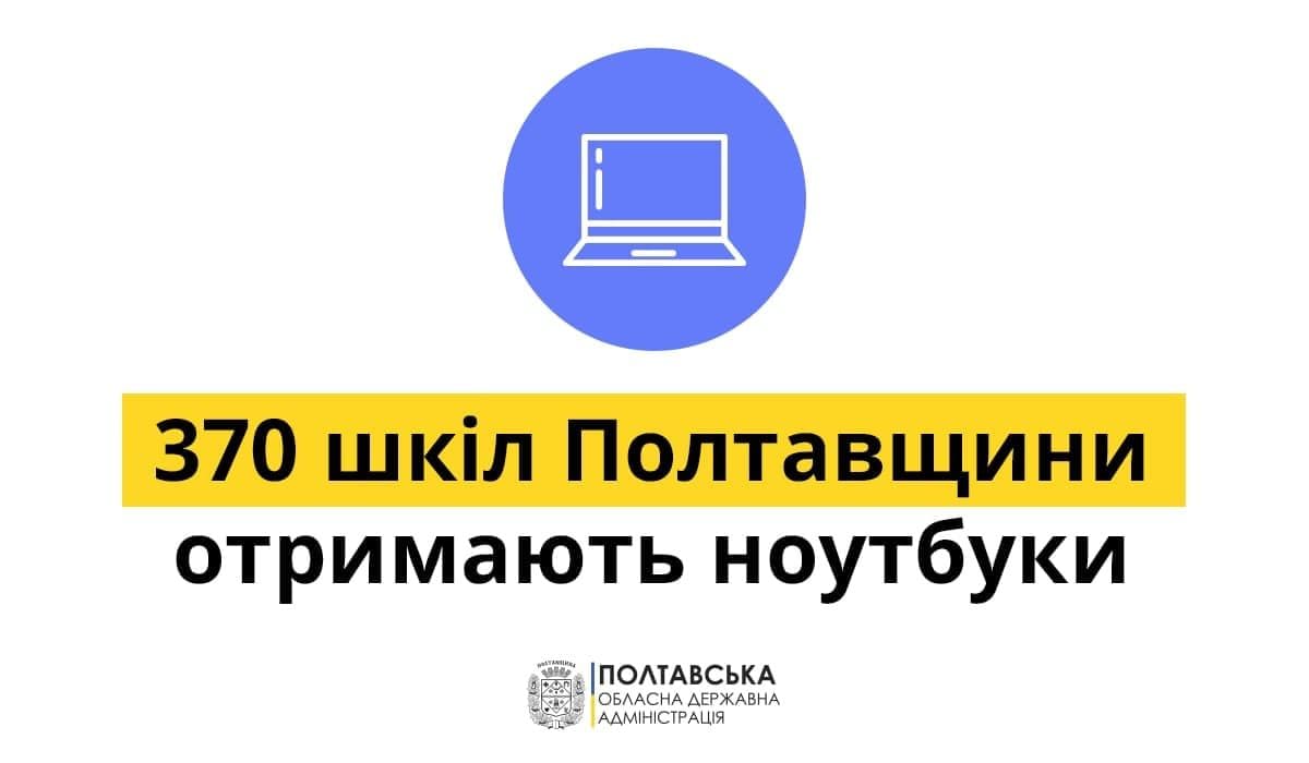Полтавські педагоги отримають ноутбуки