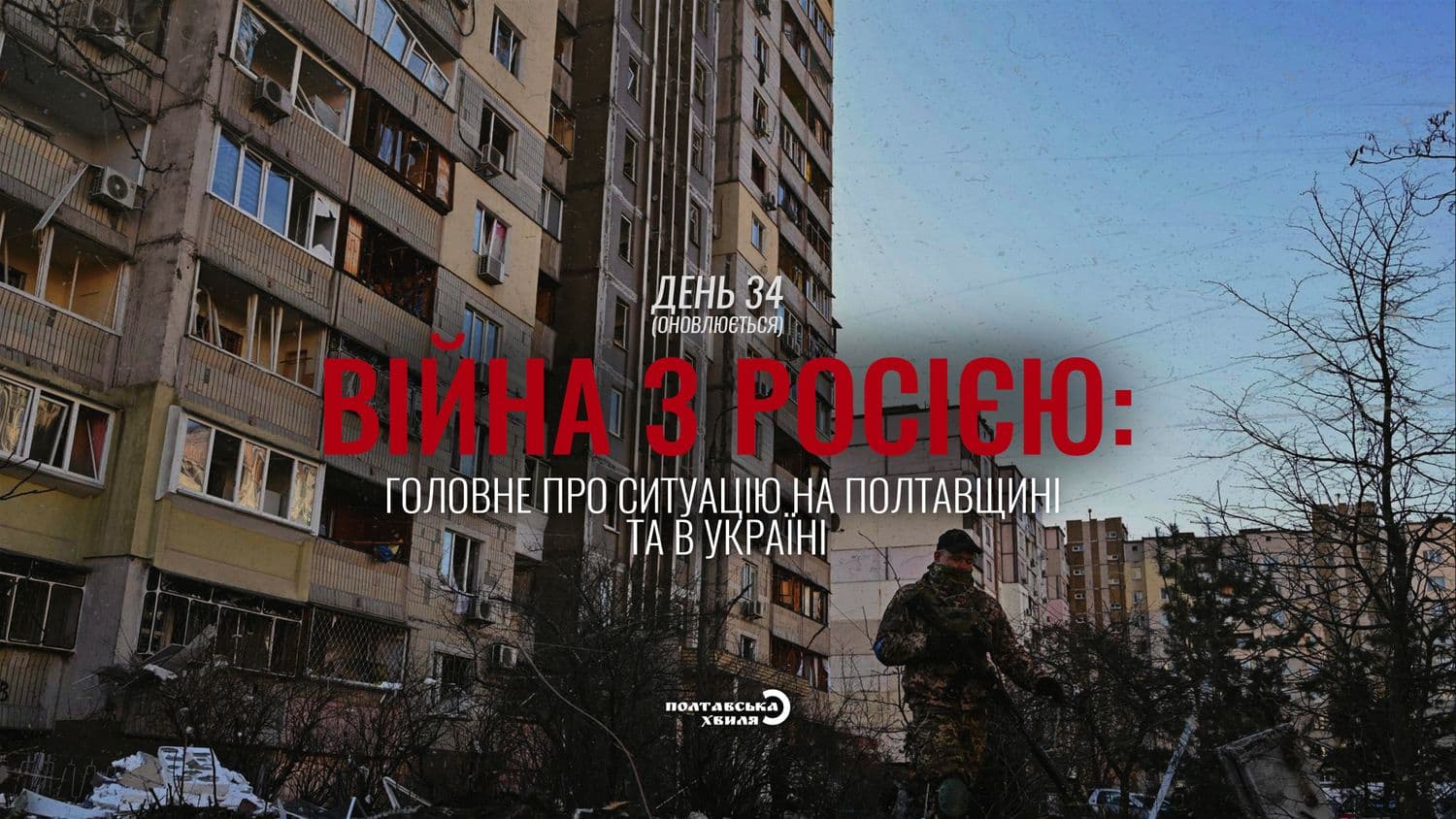 34-ий день війни проти російської окупації: все про ситуацію на Полтавщині та в Україні (оновлюється)