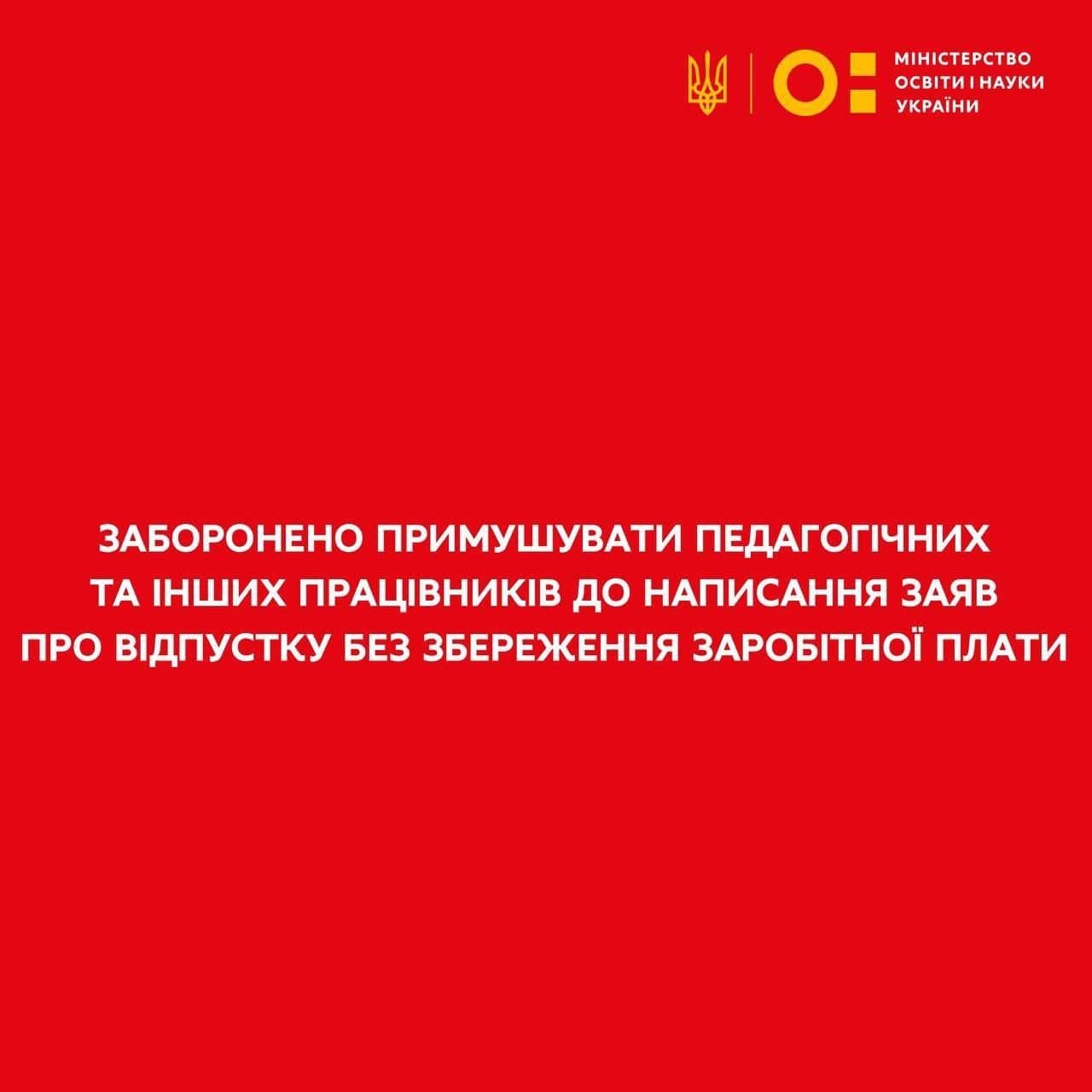 МОН заборонило відправляти педагогів у відпустку без збереження зарплати
