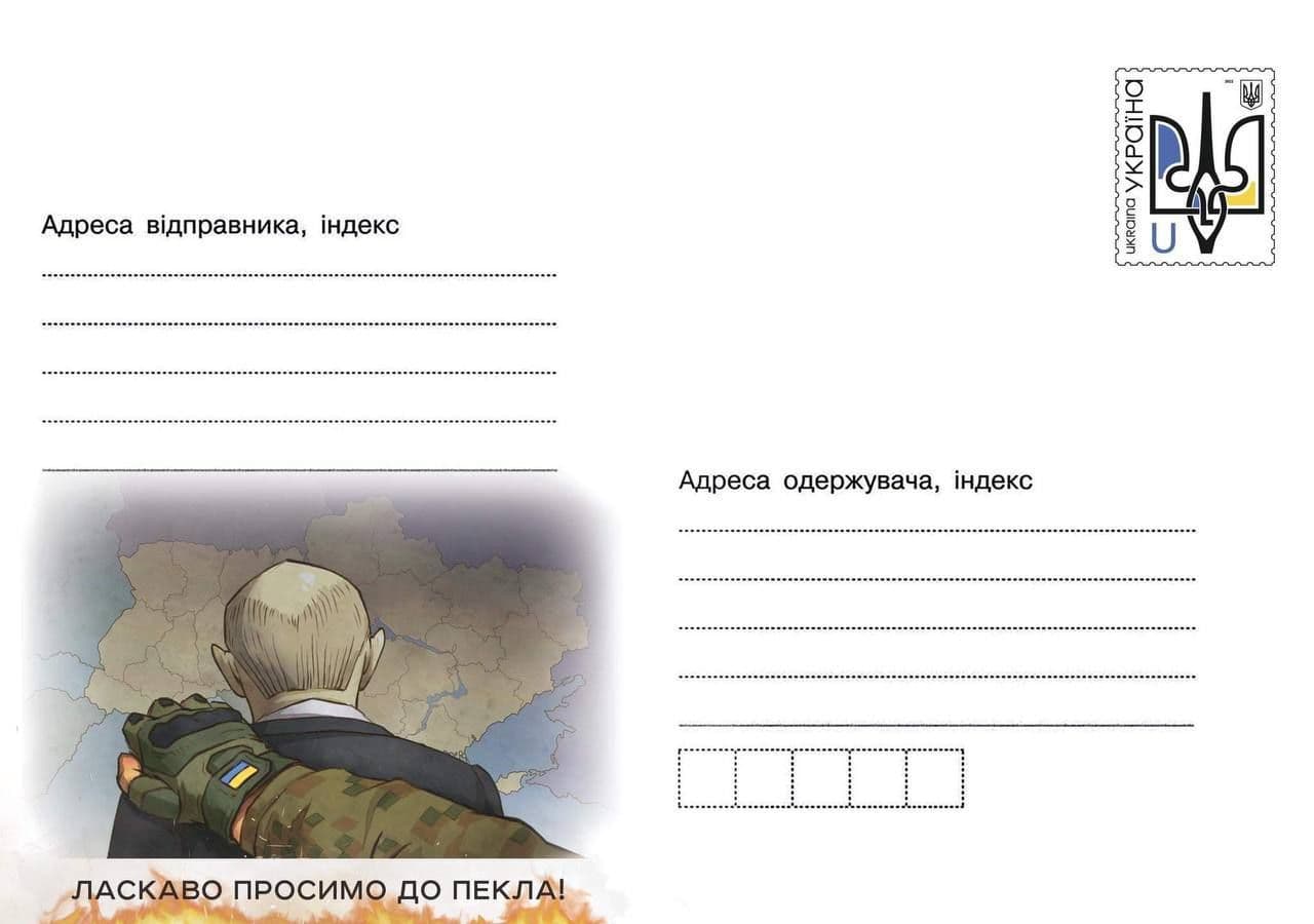 «Ласкаво просимо до пекла» —  «Укрпошта» випускає новий конверт