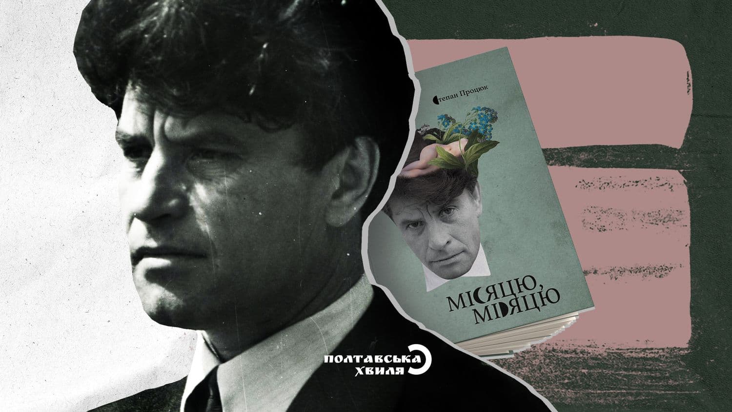 Трагічна історія полтавського письменника, або чому варто читати книгу Степана Процюка «Місяцю, місяцю»