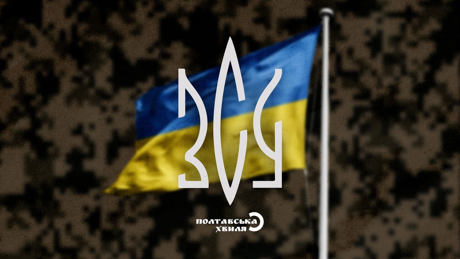 Військові з усіх фронтів країни привітали Полтавців із Днем Незалежності