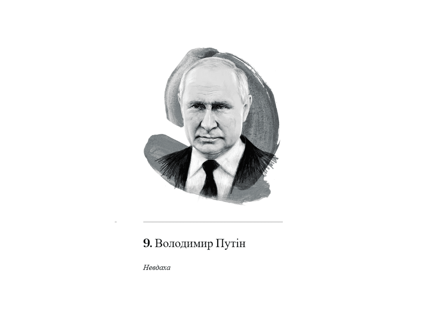 Видання «Politico» назвало кремлівського очільника невдахою року