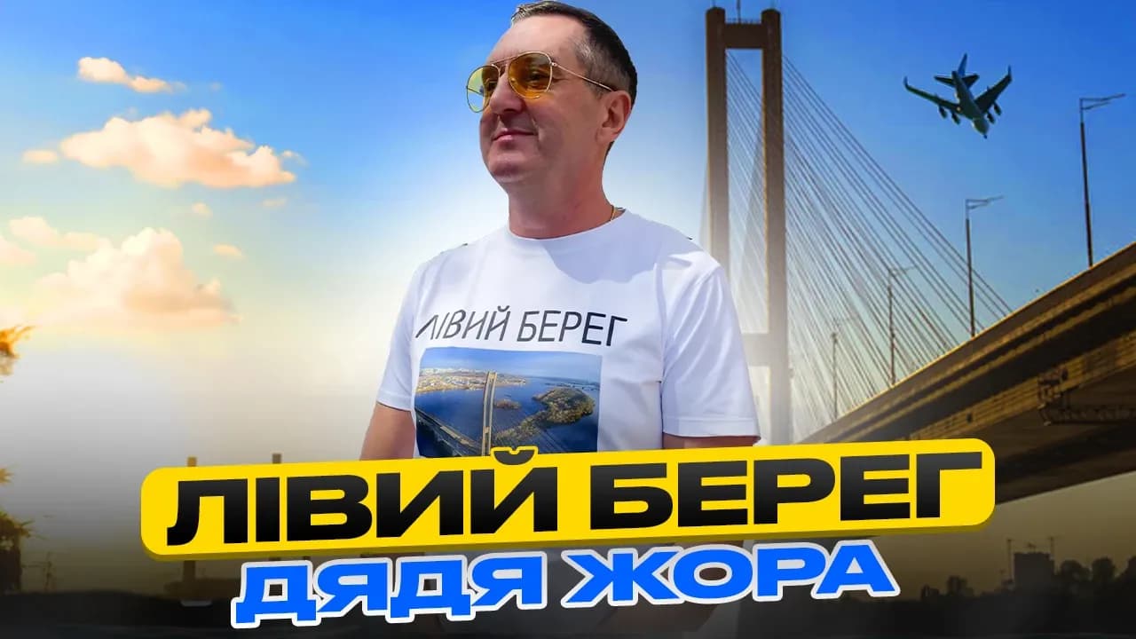 Дядя Жора закохав усіх своїх прихильників з новим хітом «Лівий Берег», що втілює магію кохання