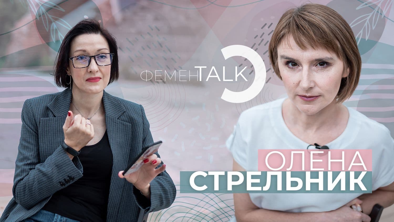 #ФеменTALK — Олена Стрельник: «Є упередження, що молода і гарна жінка не може бути розумною»