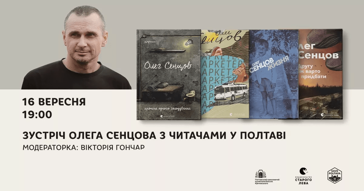 До Полтави їде Сенцов