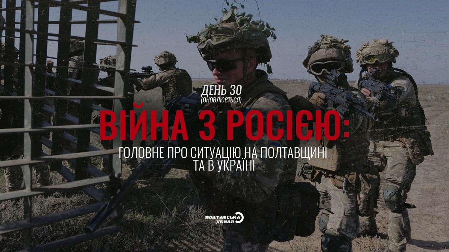 30-ий день війни проти російської окупації: все про ситуацію на Полтавщині та в Україні (оновлюється)