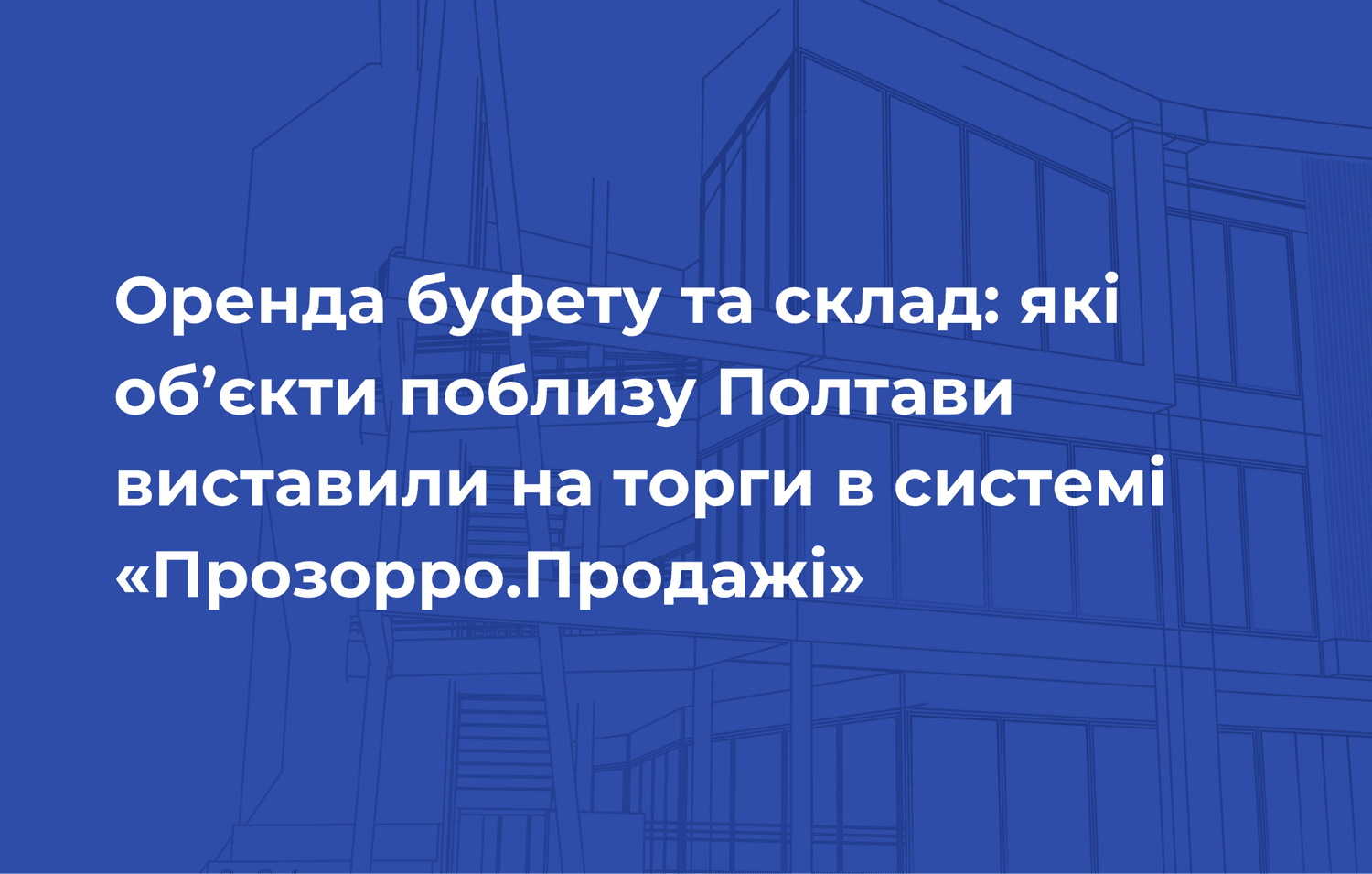 Оренда буфету та склад: які об’єкти поблизу Полтави виставили на торги в системі «Прозорро.Продажі»