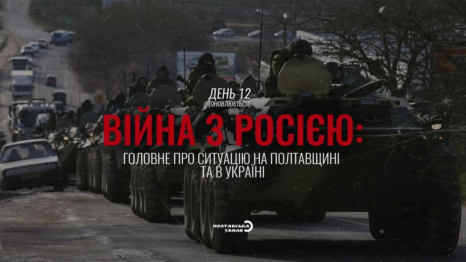 Дванадцятий день війни проти російської окупації: все про ситуацію на Полтавщині та в Україні (оновлюється)