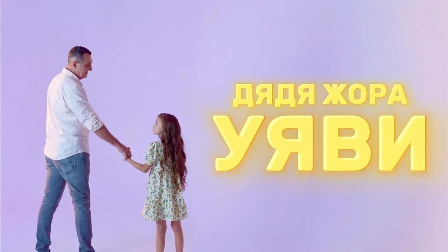 Дядя Жора випустив зворушливу колискову «Уяви» — гімн мріям про мирне майбутнє