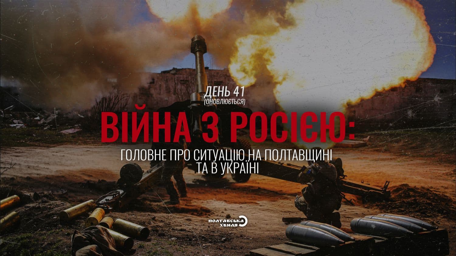 41-й день війни: все про ситуацію на Полтавщині та в Україні (оновлюється)