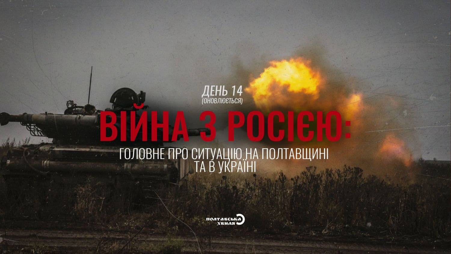 Чотирнадцятий день війни проти російської окупації: все про ситуацію на Полтавщині та в Україні (оновлюється)