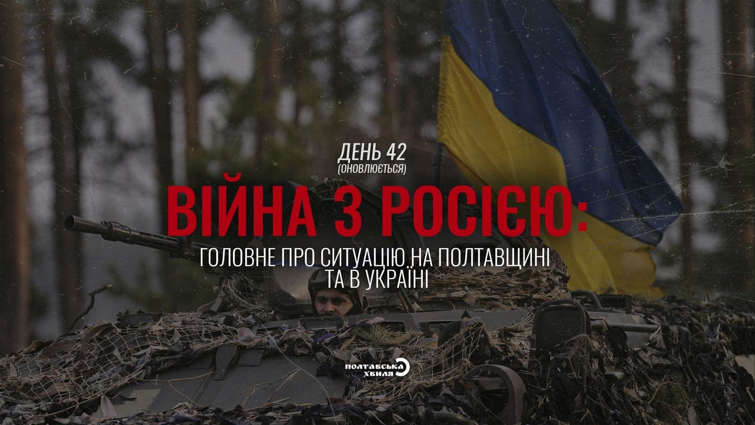 42-й день війни: все про ситуацію на Полтавщині та в Україні (оновлюється)
