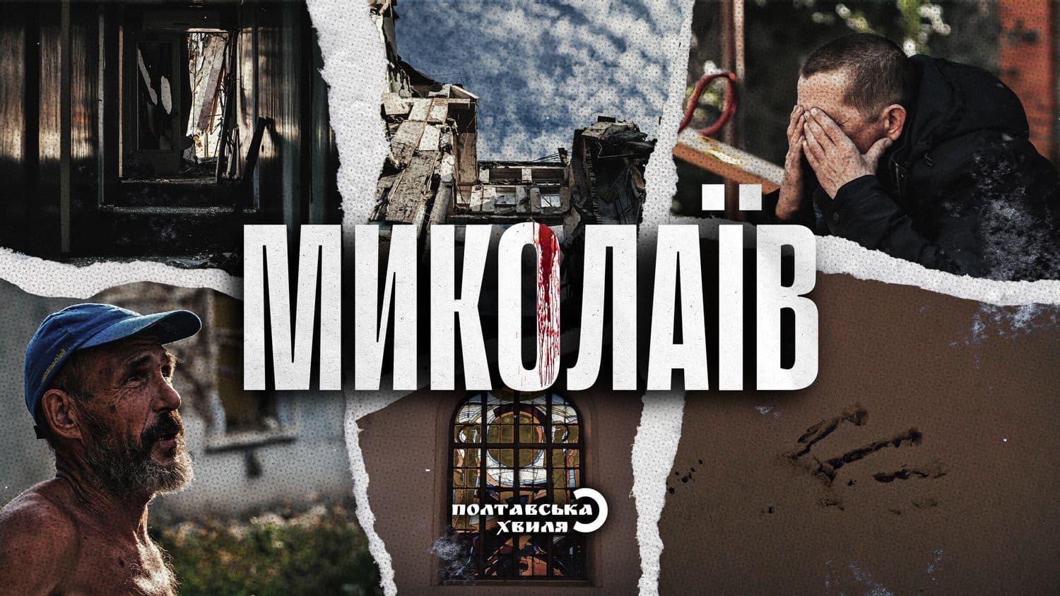 Щит півдня. Тривоги й осінь у Миколаєві