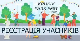 У Кременчуці пройде «Krukiv park fest»