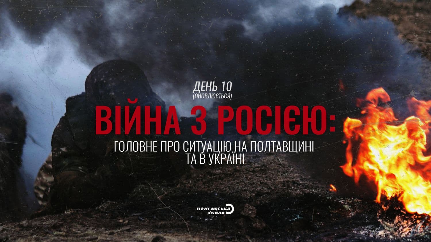 Війна з Росією: головне про ситуацію на Полтавщині та в Україні — день 10 (оновлюється)