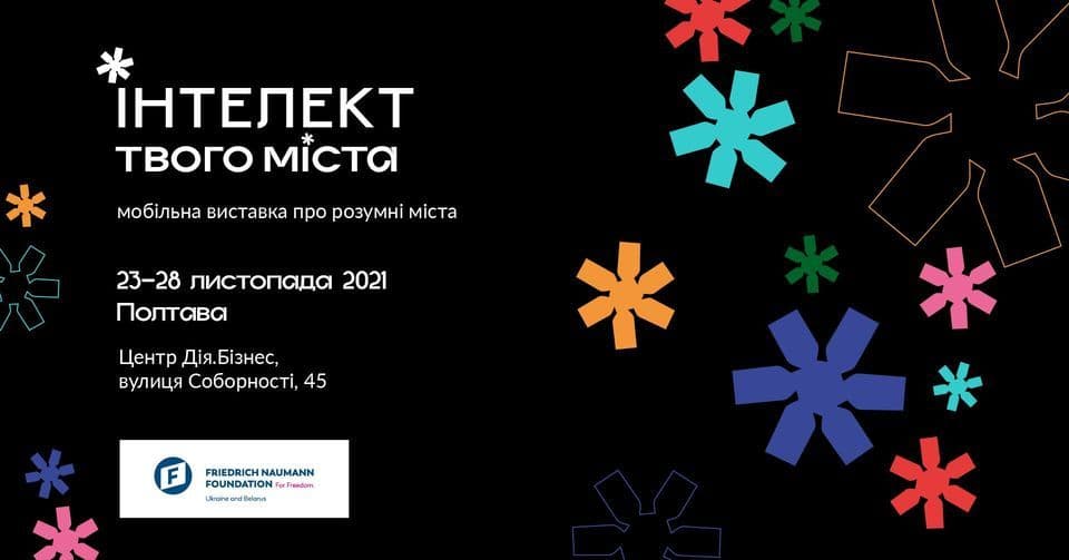 У Полтаві відбудеться виставка «Smart City. Інтелект твого міста»