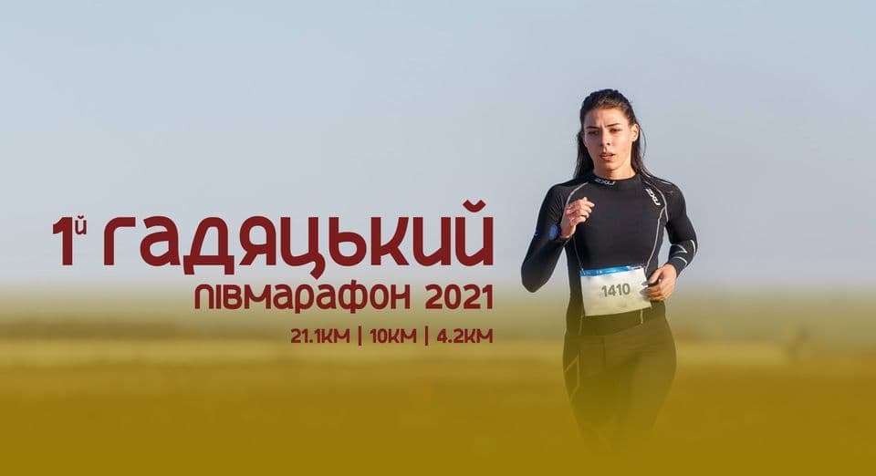 А ты бежишь? В Гадяче проведут полумарафон