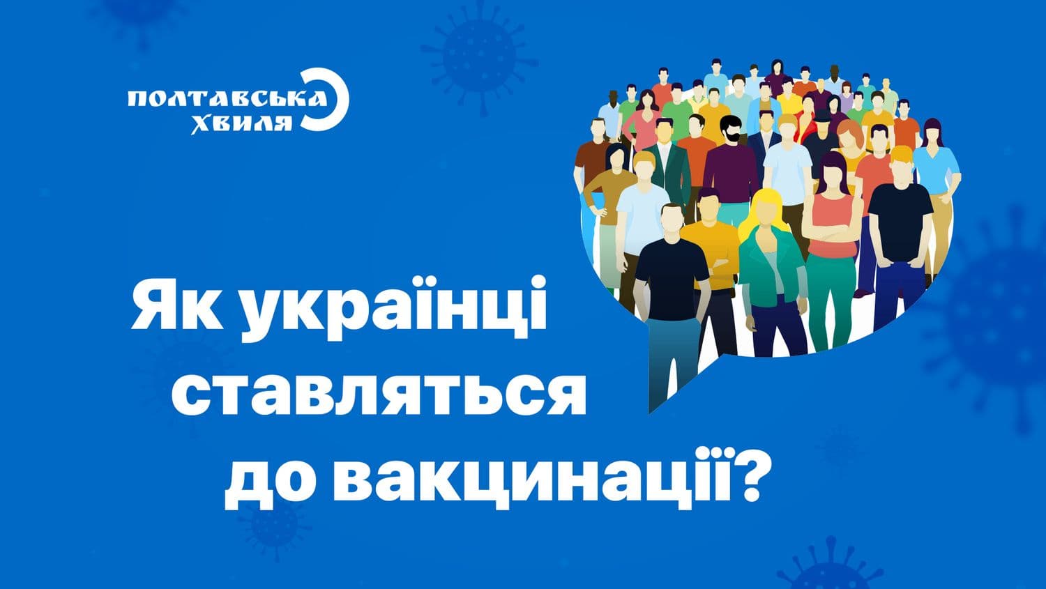 Дифтерія і правець. Скільки мешканців Полтавщини ігнорують обов'язкові щеплення?