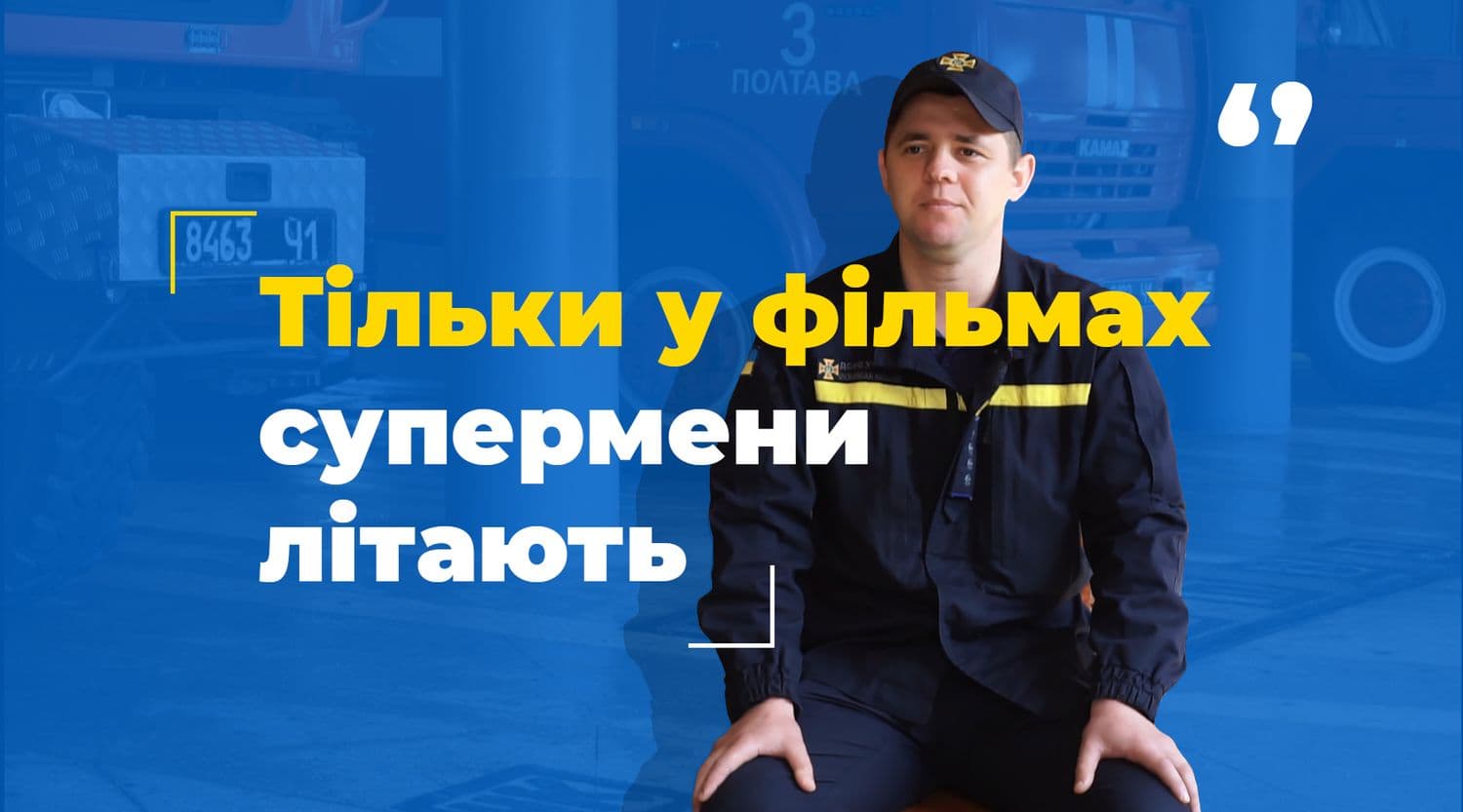 «Тільки у фільмах супермени літають»: пожежник із Полтави про роботу в ДСНС (ВІДЕО)