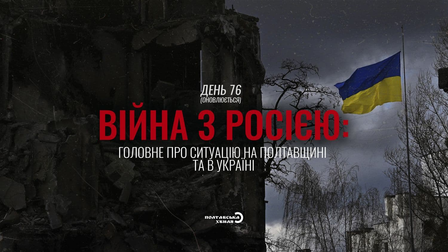 76-й день війни: все про ситуацію на Полтавщині та в Україні (оновлюється)