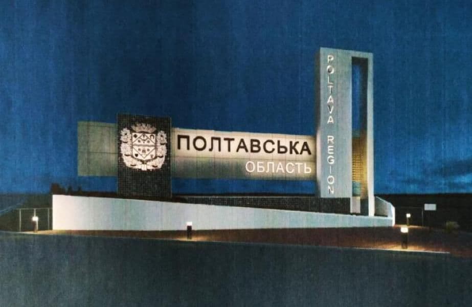 На 15-метровий знак «Полтавська область» витратять 3,6 млн грн