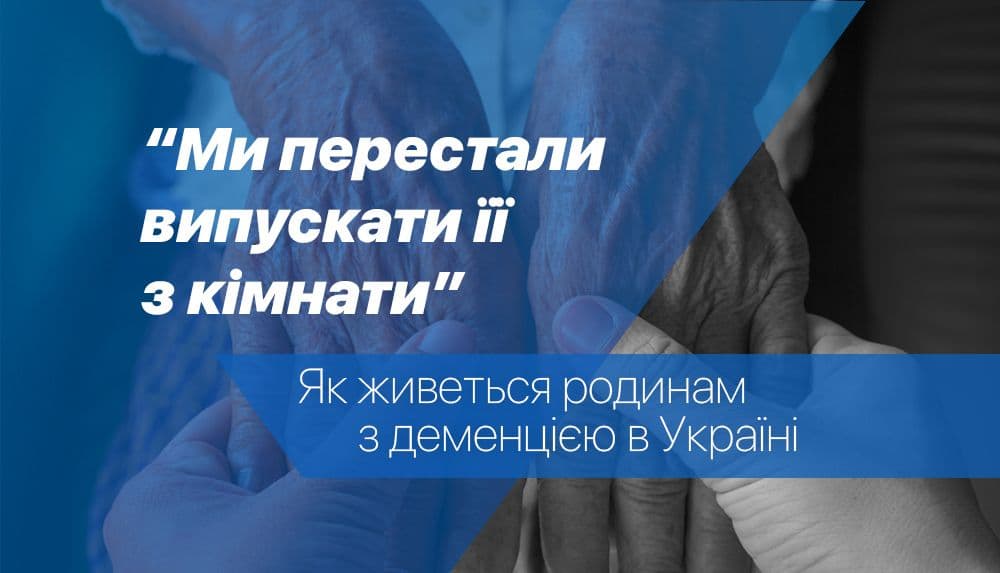 «Ми перестали випускати її з кімнати». Як живеться родинам з деменцією в Україні