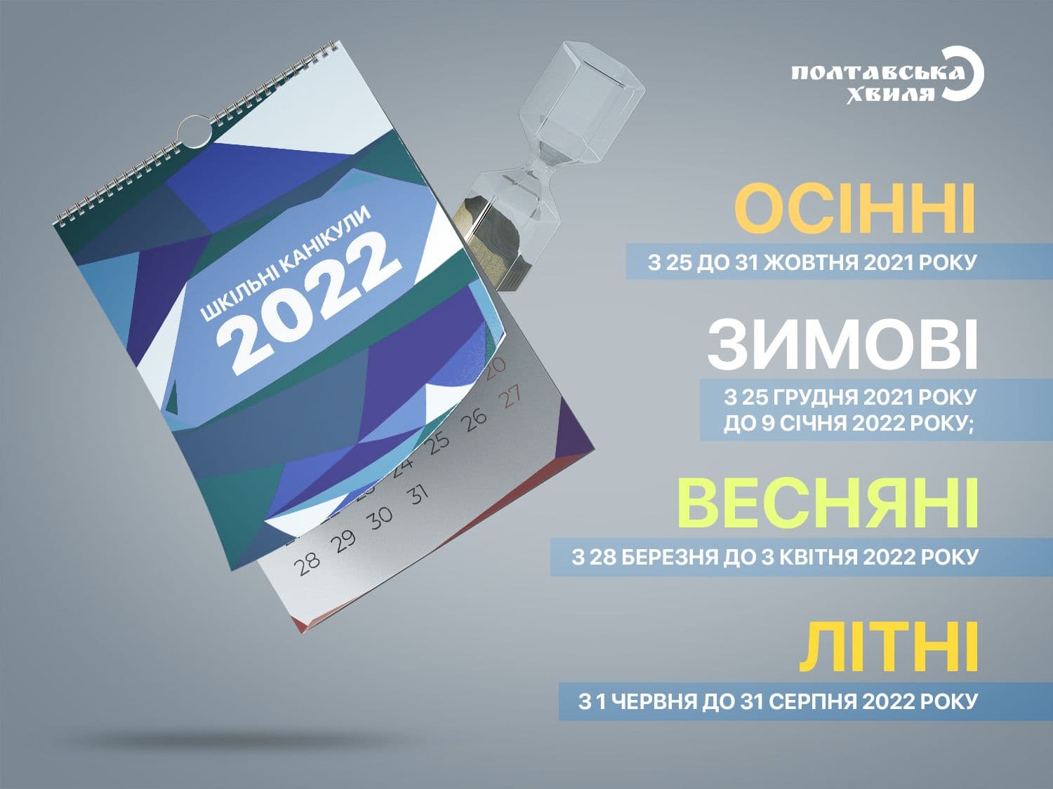 Коли почнуться канікули в полтавських школах: графік Міносвіти