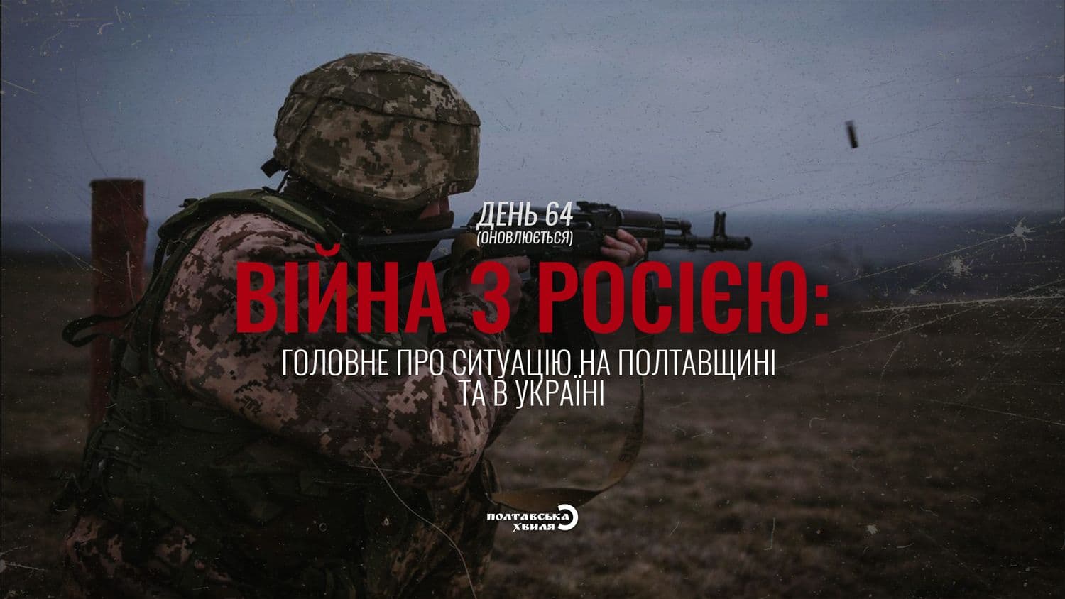 64-й день війни: все про ситуацію на Полтавщині та в Україні (оновлюється)