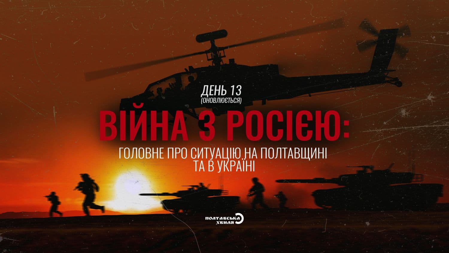 Тринадцятий день війни проти російської окупації: все про ситуацію на Полтавщині та в Україні (оновлюється)