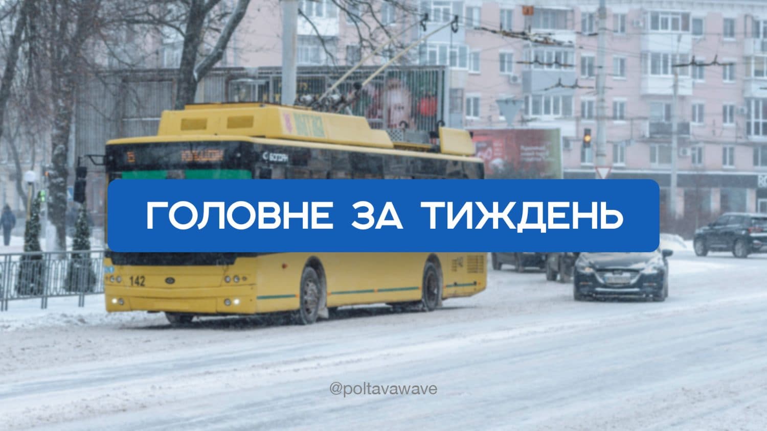 Водохреще, підозра поліціянтам і відмова Мамая від суду — головне за тиждень