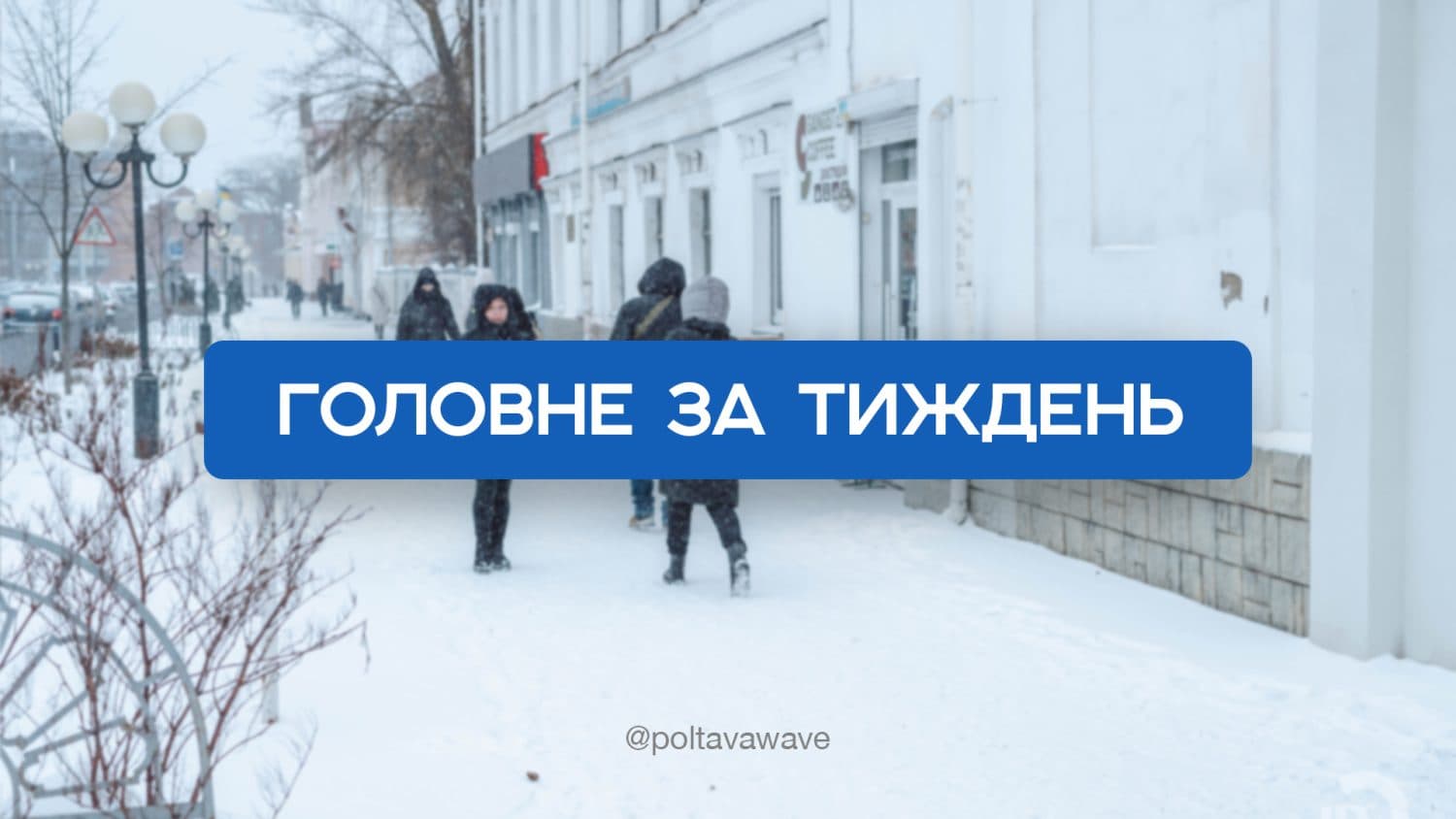 Підсумки року, затримання ухилянтів та конфлікт полтавця з ТЦК — головне за тиждень