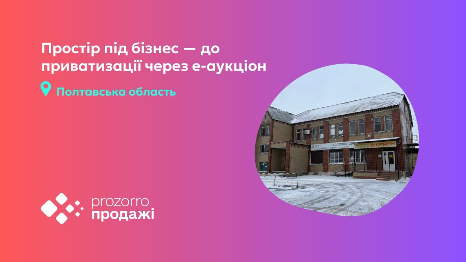Фонд держмайна виставив на приватизацію частину нежитлової будівлі під бізнес на Полтавщині
