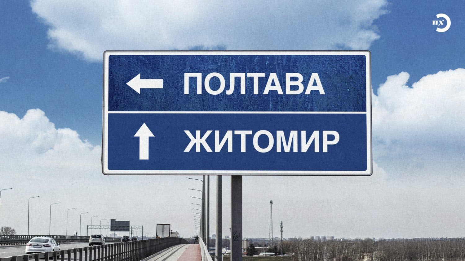 Полтава-Житомир: шлях до розвитку чи навпаки