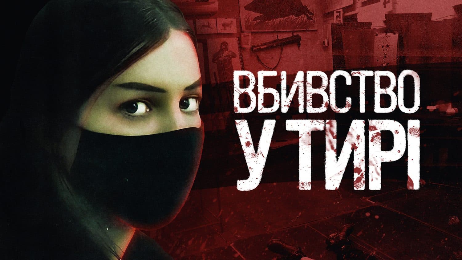 Згадуємо смертельну стрілянину в полтавському тирі: пілотний випуск «Чи боїшся ти темряви?» (відео)
