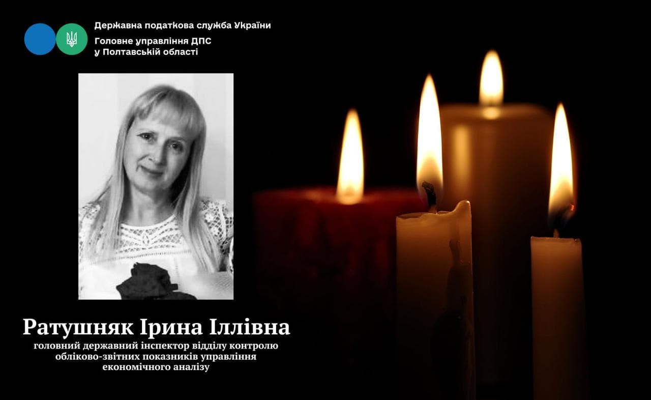 Від російського удару по Полтаві загинула податковиця Ірина Ратушняк