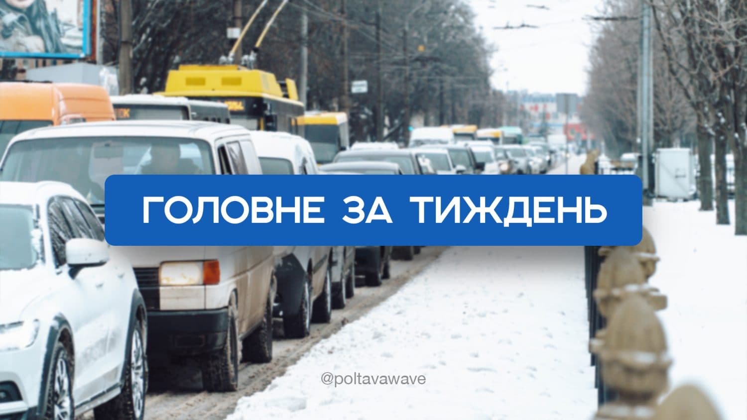 Запобіжні заходи для причетних до вбивства працівника ТЦК та наслідки удару по Полтаві — головне за тиждень